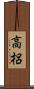 高梠 Scroll