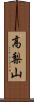 高梨山 Scroll