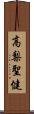 高梨聖健 Scroll