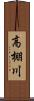 高棚川 Scroll