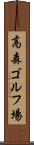 高森ゴルフ場 Scroll