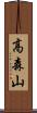 高森山 Scroll