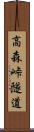 高森峠隧道 Scroll