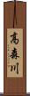 高森川 Scroll