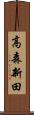 高森新田 Scroll