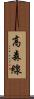 高森線 Scroll