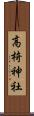 高椅神社 Scroll