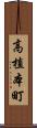 高植本町 Scroll