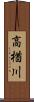 高楢川 Scroll
