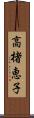 高楮恵子 Scroll