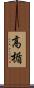高楯 Scroll