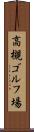 高槻ゴルフ場 Scroll