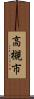 高槻市 Scroll