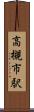 高槻市駅 Scroll