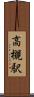 高槻駅 Scroll