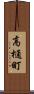 高樋町 Scroll