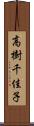 高樹千佳子 Scroll