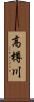 高樽川 Scroll