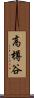 高樽谷 Scroll