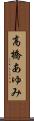 高橋あゆみ Scroll