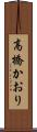 高橋かおり Scroll