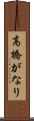 高橋がなり Scroll