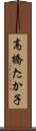 高橋たか子 Scroll