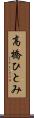 高橋ひとみ Scroll
