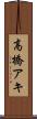 高橋アキ Scroll