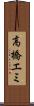 高橋エミ Scroll