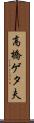高橋ゲタ夫 Scroll