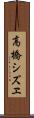 高橋シズヱ Scroll