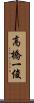 高橋一俊 Scroll