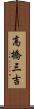 高橋三吉 Scroll
