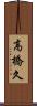高橋久 Scroll