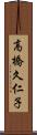 高橋久仁子 Scroll