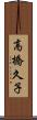 高橋久子 Scroll