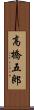 高橋五郎 Scroll
