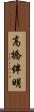 高橋伴明 Scroll