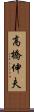 高橋伸夫 Scroll