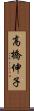 高橋伸子 Scroll
