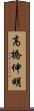 高橋伸明 Scroll