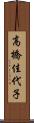 高橋佳代子 Scroll
