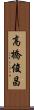 高橋俊昌 Scroll
