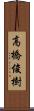 高橋俊樹 Scroll