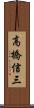 高橋信三 Scroll