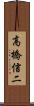 高橋信二 Scroll