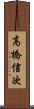 高橋信次 Scroll