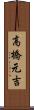 高橋元吉 Scroll