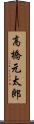 高橋元太郎 Scroll